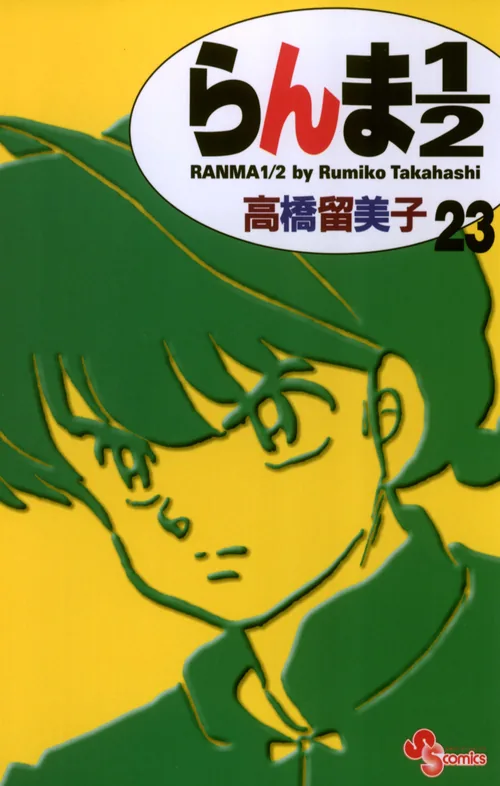 Ranma 1/2 vol. 23 — capa da edição JBC
