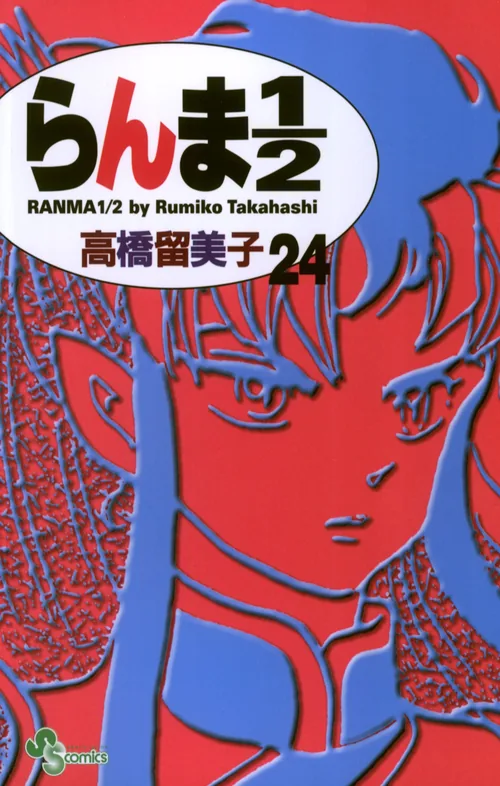 Ranma 1/2 vol. 24 — capa da edição JBC