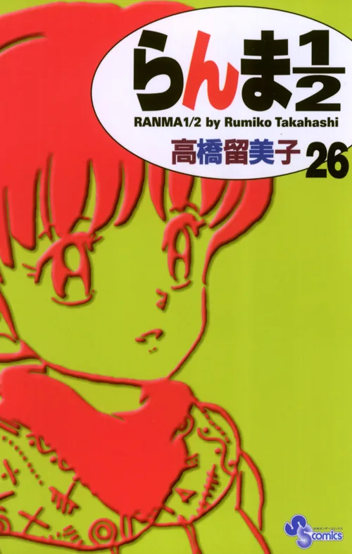 Ranma 1/2 vol. 26 — capa da edição JBC