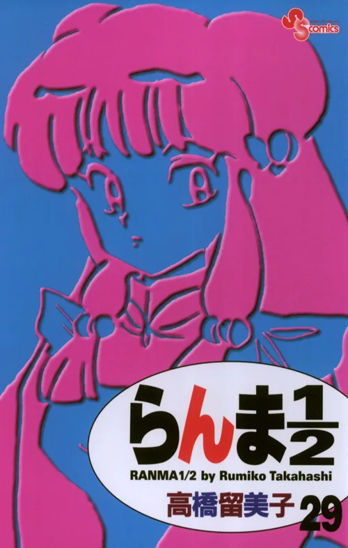 Ranma 1/2 vol. 29 — capa da edição JBC