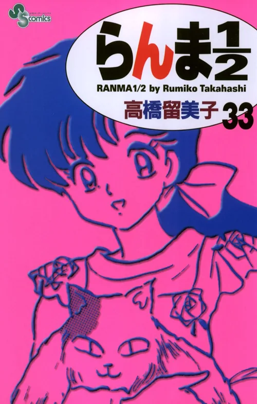 Ranma 1/2 vol. 33 — capa da edição JBC