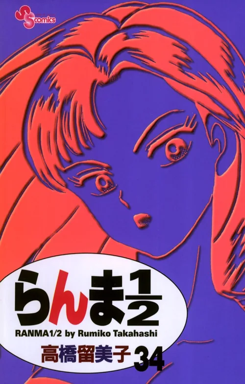 Ranma 1/2 vol. 34 — capa da edição JBC
