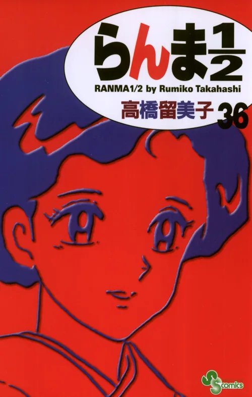 Ranma 1/2 vol. 36 — capa da edição JBC
