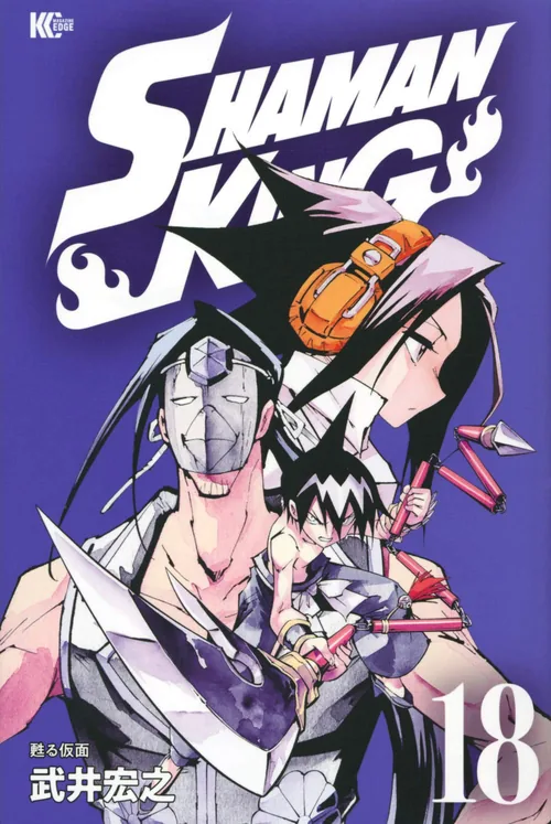 Shaman King vol. 18 — capa da edição JBC