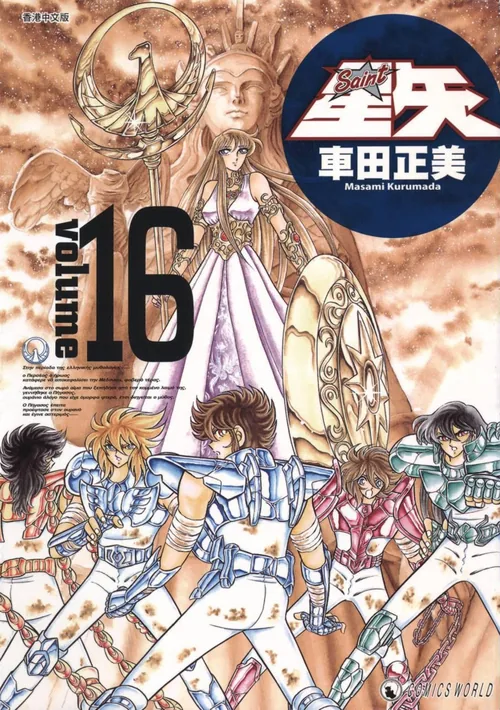Cavaleiros do Zodíaco vol. 16 — capa da edição JBC