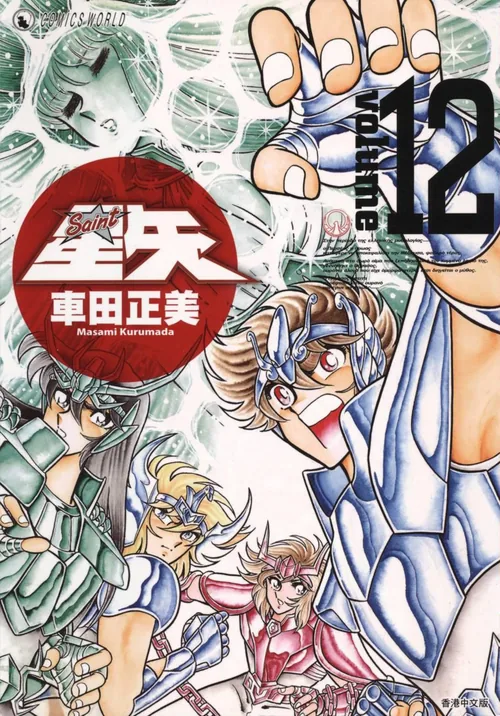 Cavaleiros do Zodíaco vol. 12 — capa da edição JBC