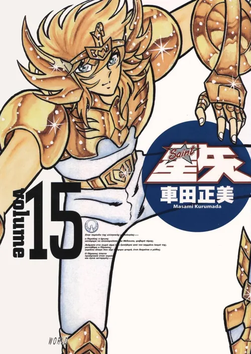 Cavaleiros do Zodíaco vol. 15 — capa da edição JBC